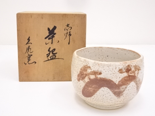 久尻窯造　志野茶碗